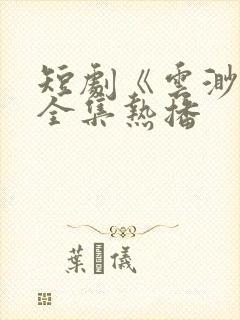 短剧《云渺2》全集热播