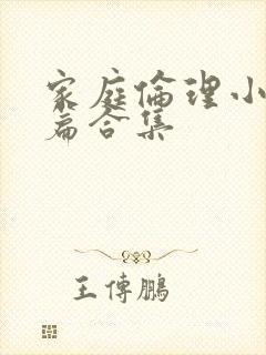 家庭伦理小说短篇合集