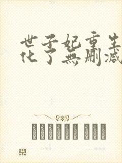 世子妃重生后黑化了无删减全文