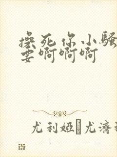 操死你小骚货不要啊啊啊