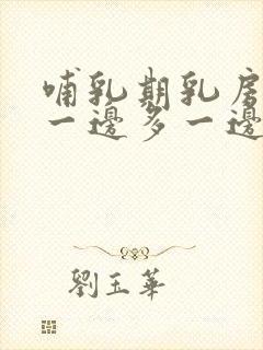 哺乳期乳房奶水一边多一边少怎么办