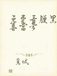 免费看腹黑王爷喜当爹