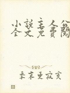 小说主人公王浩全文免费阅读