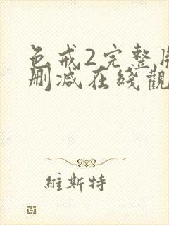 色戒2完整版无删减在线观看