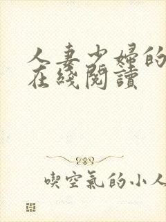 人妻少妇的欲望在线阅读