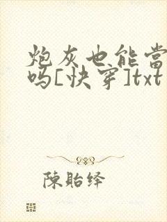 炮灰也能当老婆吗[快穿]txt