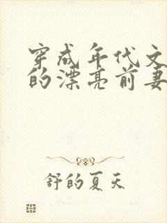 穿成年代文大佬的漂亮前妻