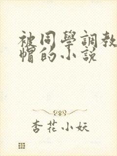 被同学调教成绿帽的小说