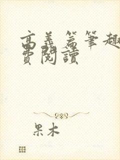 高义篇笔趣阁免费阅读