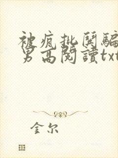 被疯批哄骗阴郁男高阅读txt结局苏黎