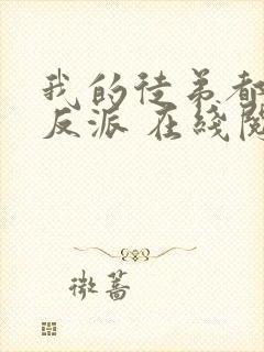 我的徒弟都是大反派 在线阅读全文