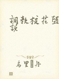 调教校花堕落小说