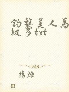 钓系美人马甲超级多txt