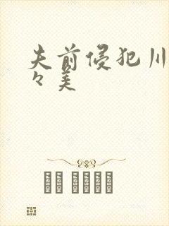 夫前侵犯川上奈々美