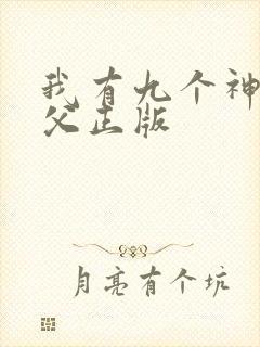 我有九个神级师父正版