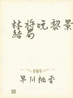 林将晚黎景珩大结局