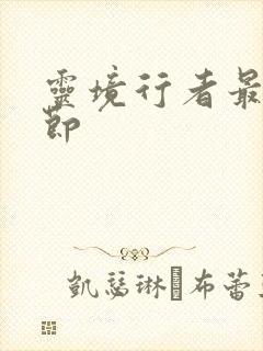 灵境行者最新章节封面