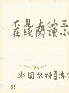 不见上仙三百年在线阅读小说全集免费