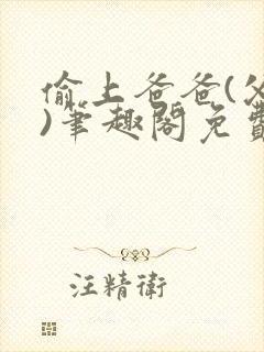 偷上爸爸(父女)笔趣阁免费阅读