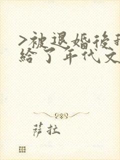 >被退婚后我嫁给了年代文大佬