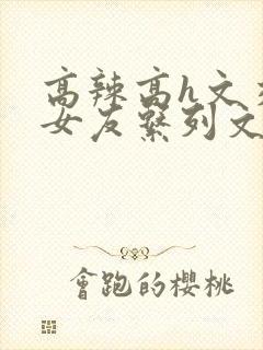 高辣高h文交换女友系列文