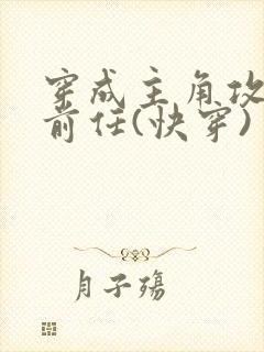 穿成主角攻炮灰前任(快穿)