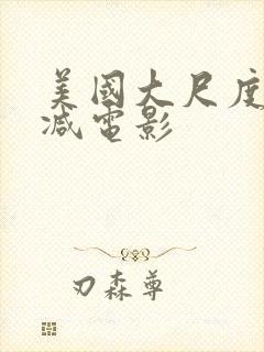 美国大尺度无删减电影