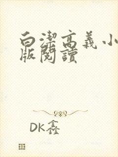 白洁高义小说正版阅读