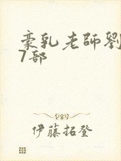 豪乳老师刘艳第7部