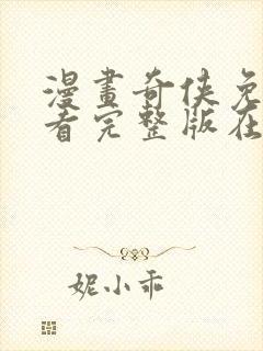 漫画奇侠免费观看完整版在线全集