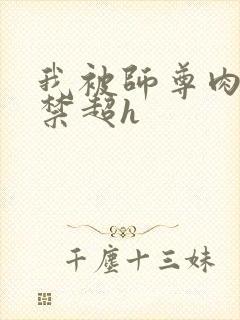 我被师尊肉到失禁超h