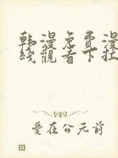 韩漫免费漫画在线观看下拉式漫画封面