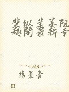 裴纵叶蓁阮颜笔趣阁最新章节