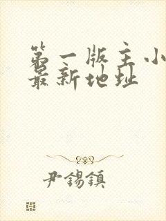 第一版主小说网最新地址封面