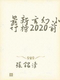 最新玄幻小说排行榜2020前十名封面