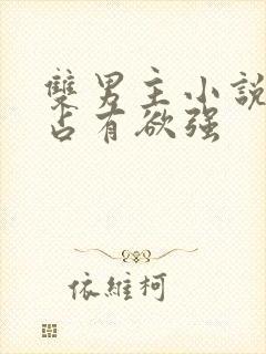 双男主小说病娇占有欲强封面