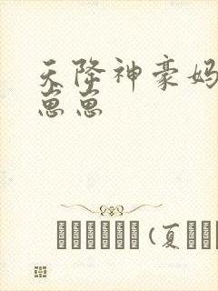 天降神豪妈反派崽崽