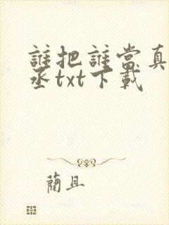 谁把谁当真水千丞txt下载