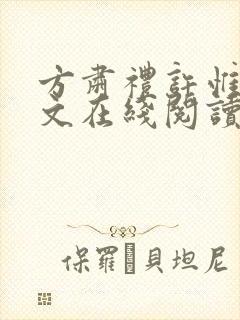 方肃礼许惟昭全文在线阅读