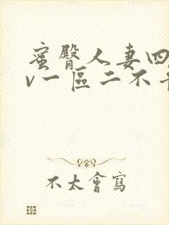 蜜臀人妻四季av一区二不卡