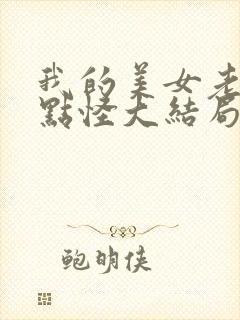 我的美女老婆有点怪大结局