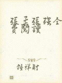 张柔张强全文免费阅读