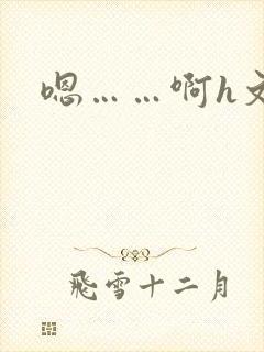 嗯……啊h文封面