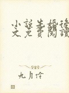 小说先婚后爱全文免费阅读