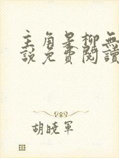主角是柳无邪小说免费阅读