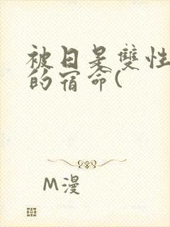 被日是双性美人的宿命(