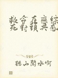 救命在恋综上和死对头共感了小说免费阅读封面