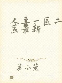 人妻一区二区三区最新