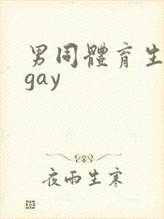 男同体育生白袜gay封面