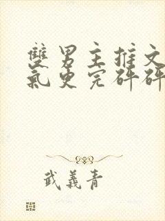 双男主推文一口气更完砰砰砰